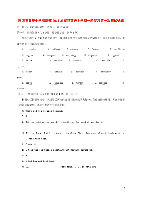 陕西省黄陵中学高新部高三英语上学期一轮复习第一次测