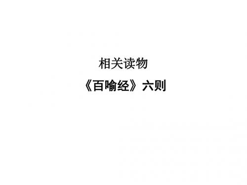 2018版人教版高中语文中国文化经典研读第五单元 相关读物完美版