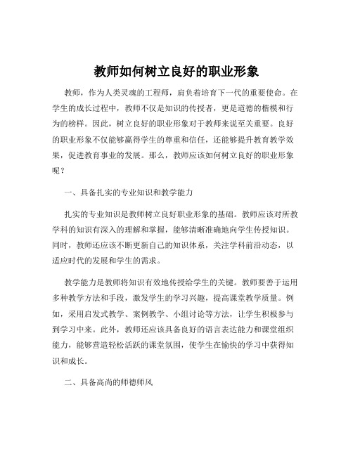 教师如何树立良好的职业形象