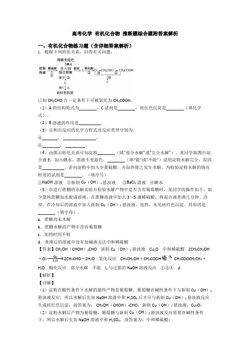 高考化学 有机化合物 推断题综合题附答案解析