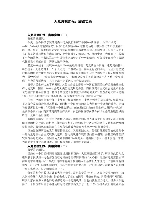 入党思想汇报:脚踏实地