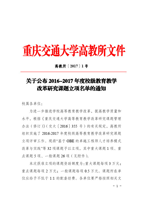 关于公布2016-2017年度校级教育教学改革研究课题-重庆交通大学