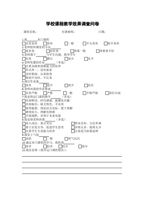 学校课程教学效果调查问卷