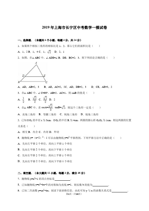 上海市长宁区2019届中考数学一模试卷含答案解析