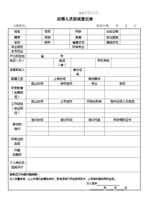 应聘人员面试登记表