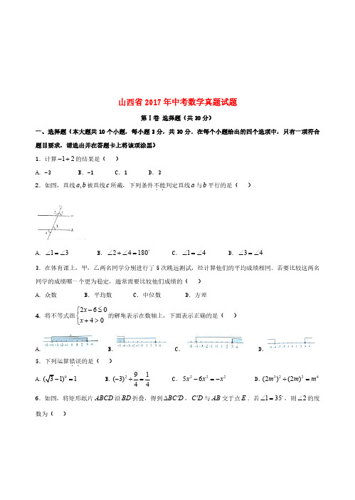 山西省2017年中考数学真题试题(含答案)