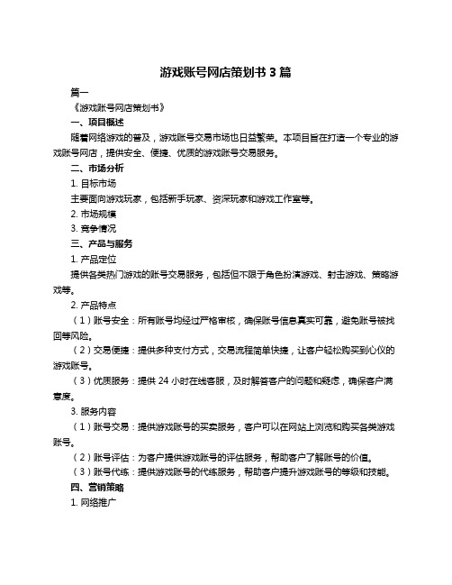 游戏账号网店策划书3篇