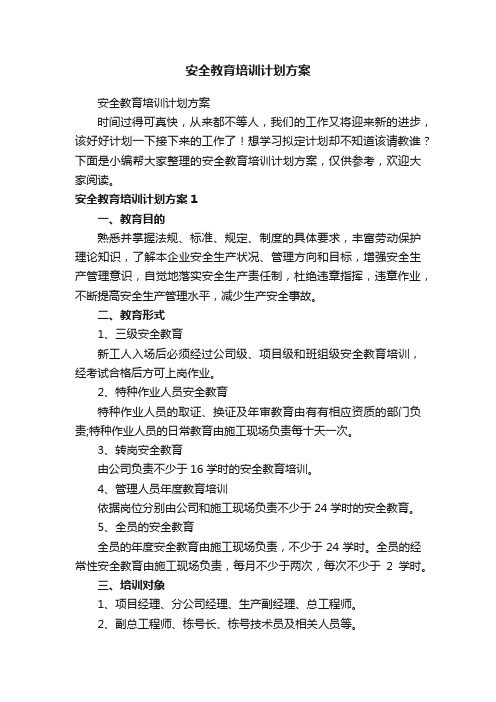 安全教育培训计划方案