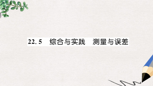 2019秋九年级数学上册 第22章 相似形 22.5 综合与实践 测量与误差习题课件(新版)沪科版