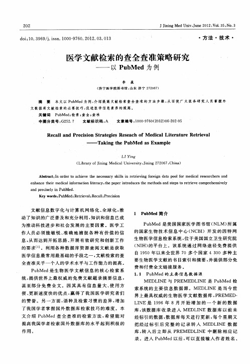 医学文献检索的查全查准策略研究——以PubMed为例