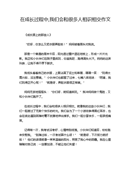 在成长过程中,我们会和很多人相识相交作文