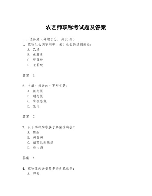 农艺师职称考试题及答案