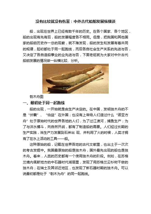 没有比较就没有伤害：中外古代船舶发展纵横谈