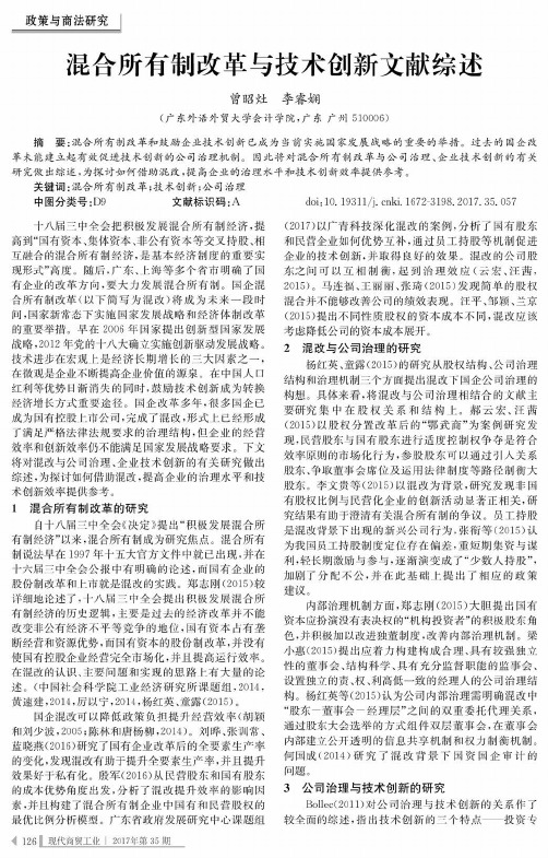 混合所有制改革与技术创新文献综述