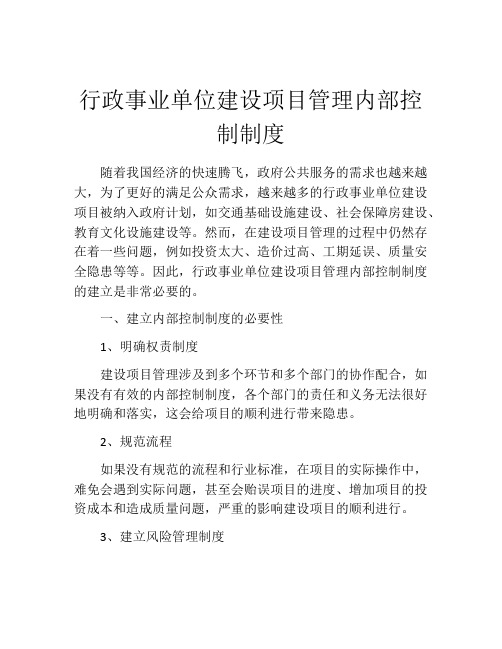 行政事业单位建设项目管理内部控制制度