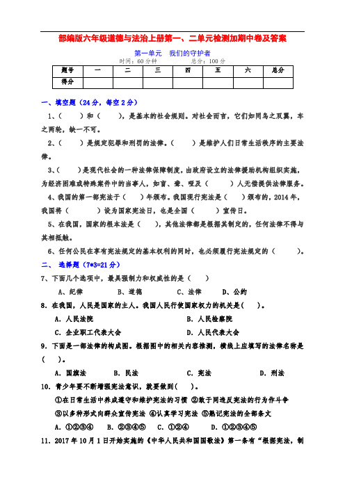 部编版道德与法治六年级上册第一、二单元检测卷加期中卷(附答案)