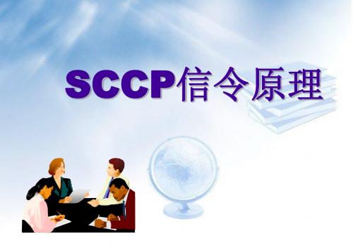 MA020003 SCCP信令原理