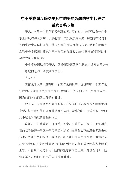 中小学校园以感受平凡中的美丽为题的学生代表讲话发言稿5篇