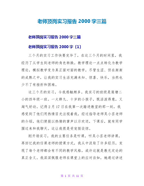 教师顶岗实习报告2000字三篇