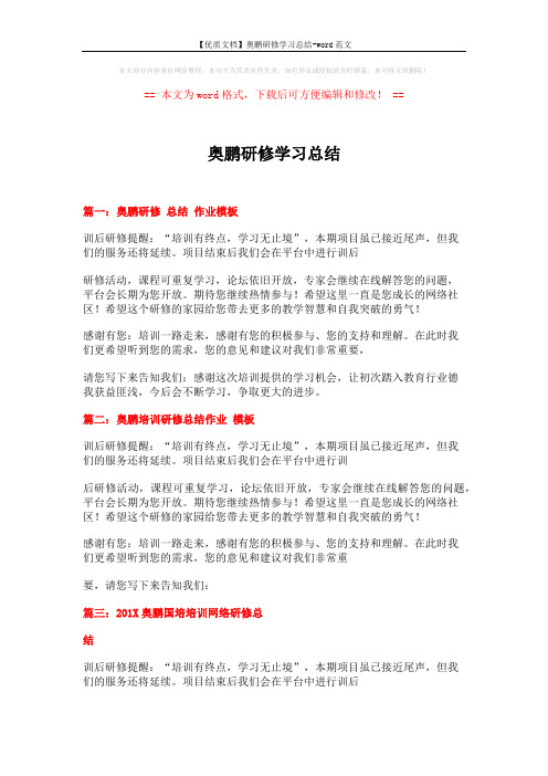 【优质文档】奥鹏研修学习总结-word范文 (2页)