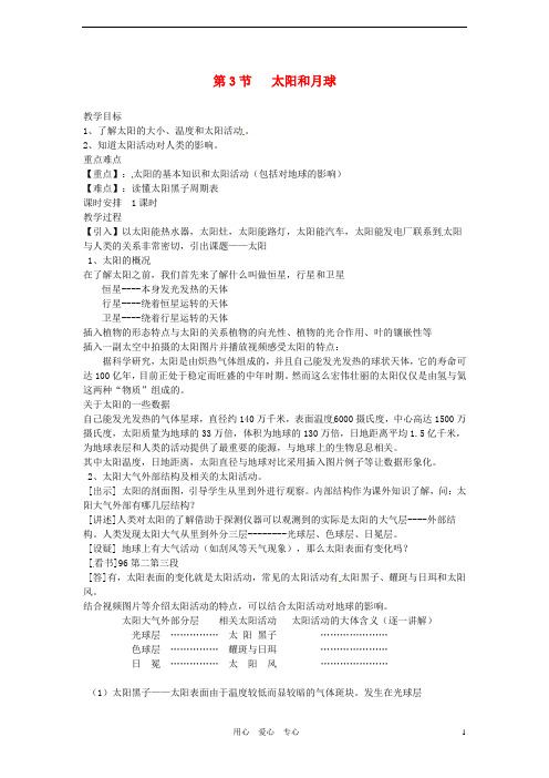 浙江省诸暨市暨阳初中七年级科学《太阳和月球》教案 人教新课标版