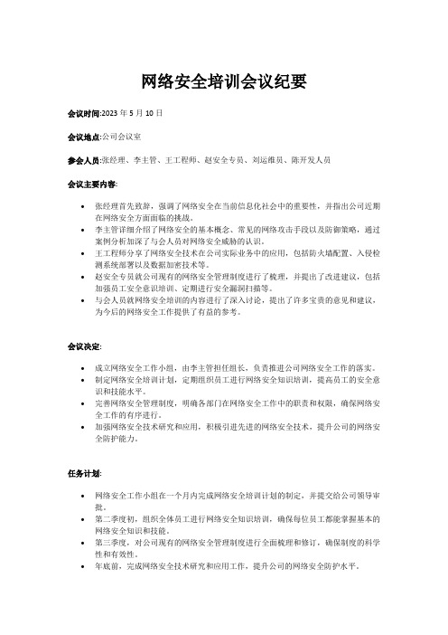 网络安全培训会议纪要