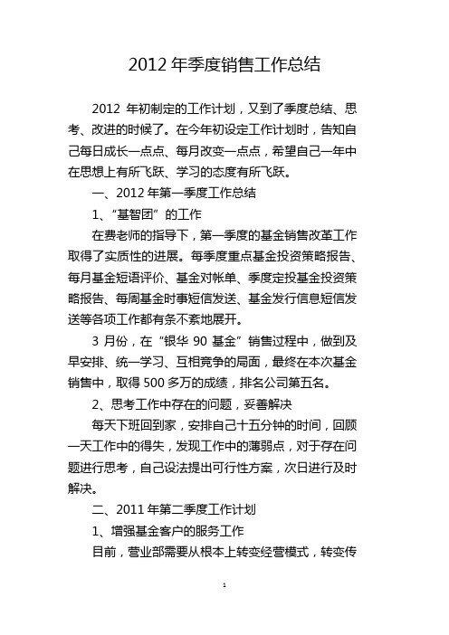 2012年季度销售工作总结