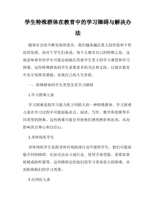 学生特殊群体在教育中的学习障碍与解决办法