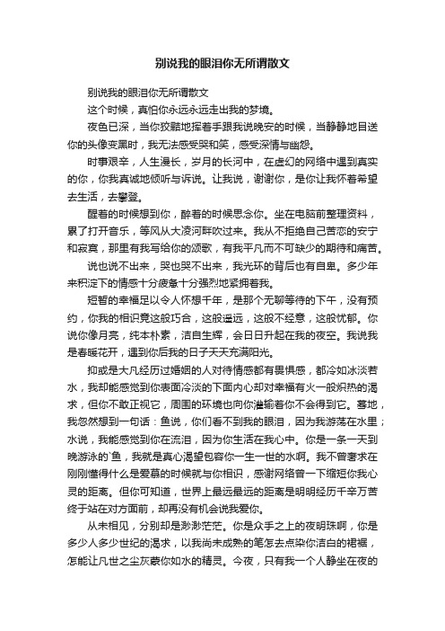 别说我的眼泪你无所谓散文