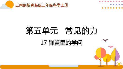 五四制青岛版2022-2023三年级科学上册第五单元第17课《弹簧里的学问》课件(定稿)