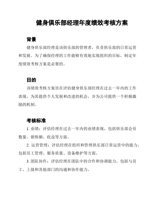 健身俱乐部经理年度绩效考核方案