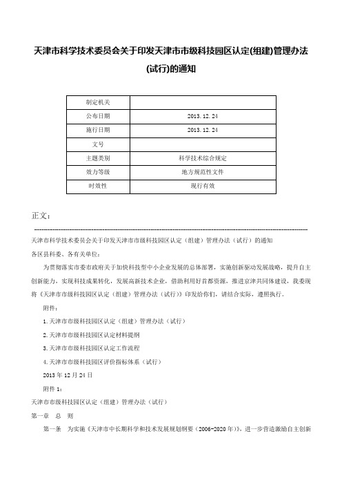 天津市科学技术委员会关于印发天津市市级科技园区认定(组建)管理办法(试行)的通知-