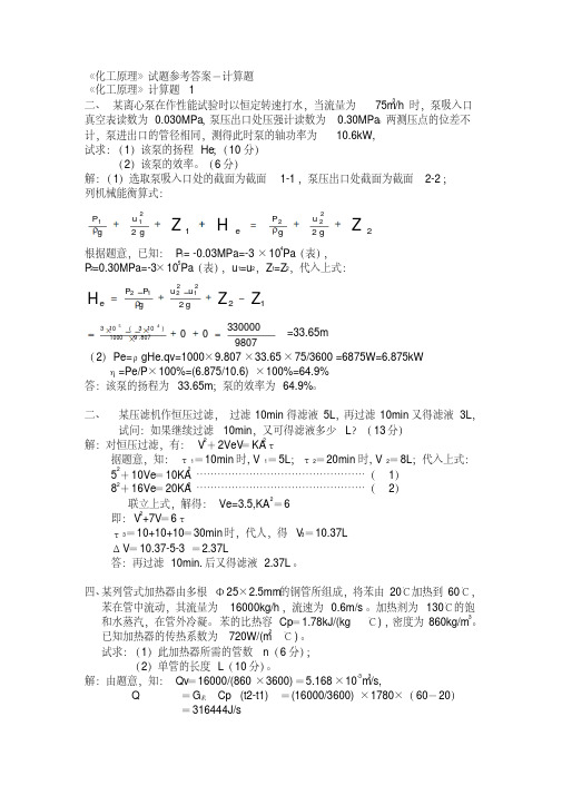 化工原理计算题