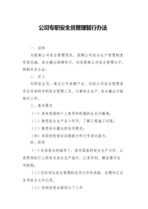 xx公司专职安全员管理暂行办法