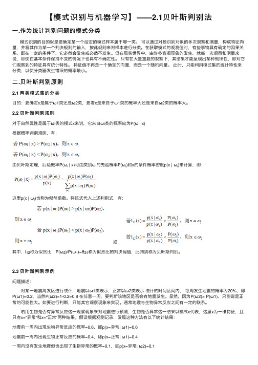 【模式识别与机器学习】——2.1贝叶斯判别法