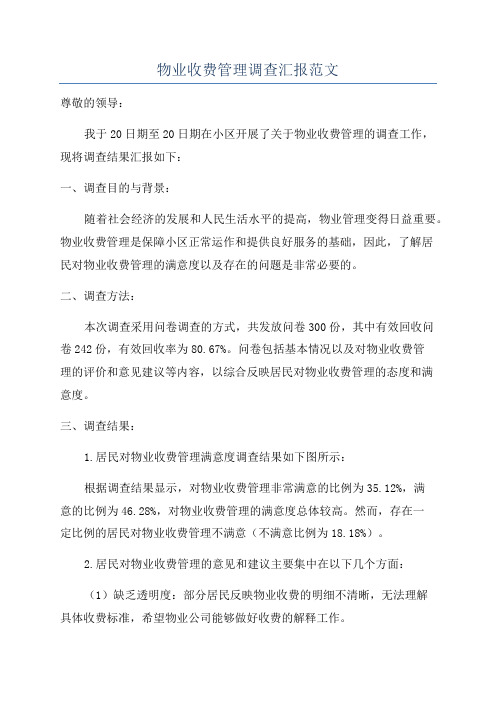 物业收费管理调查汇报范文