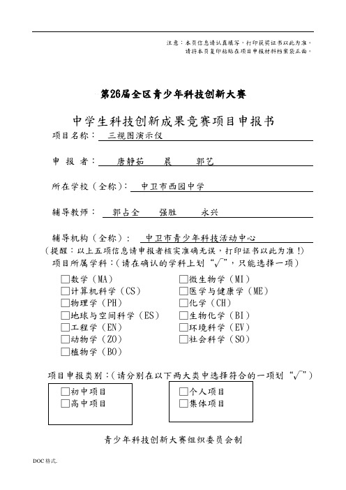 中学生科技创新成果竞赛项目申报书范本