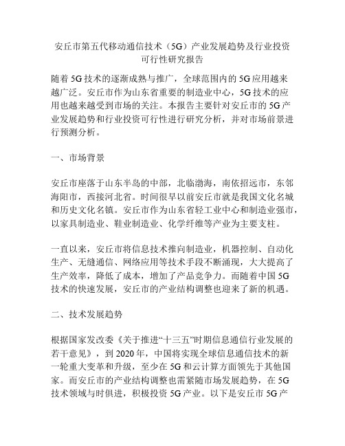 安丘市第五代移动通信技术(5G)产业发展趋势及行业投资可行性研究报告