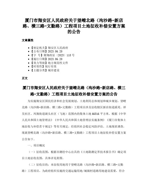 厦门市翔安区人民政府关于望嶝北路（沟沙路-新店路、横三路-文勤路）工程项目土地征收补偿安置方案的公告