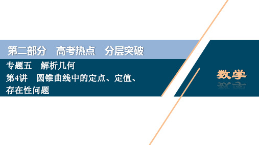 4 第二部分 专题五 第4讲 圆锥曲线中的定点、定值、存在性问题