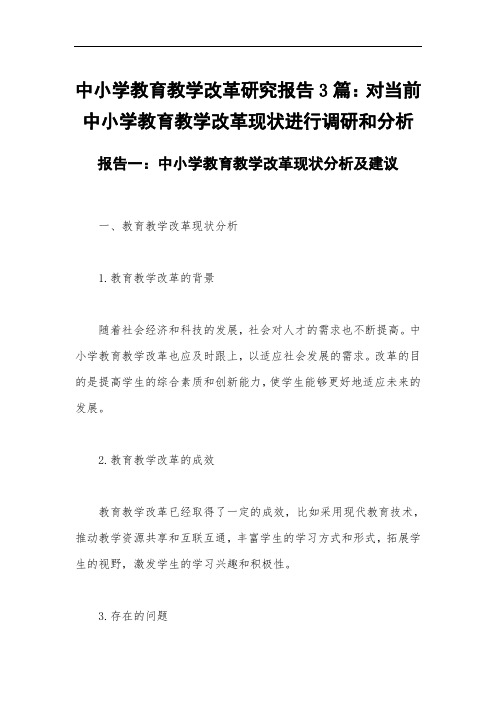 中小学教育教学改革研究报告3篇：对当前中小学教育教学改革现状进行调研和分析