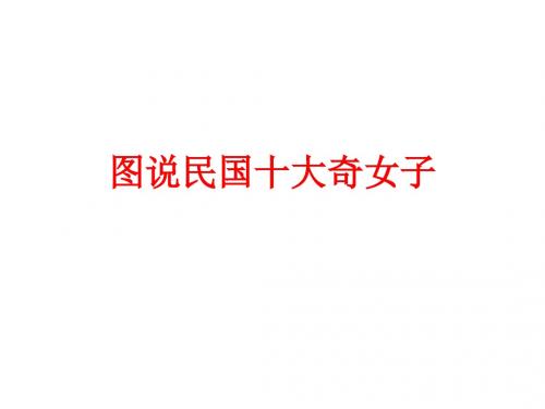 图说民国十大奇女