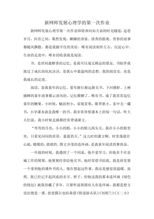 新网师发展心理学的第一次作业