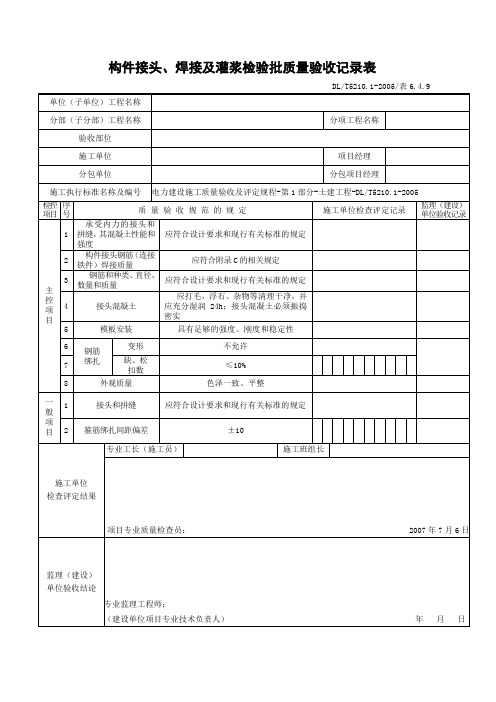 构件接头、焊接及灌浆检验批质量验收记录表