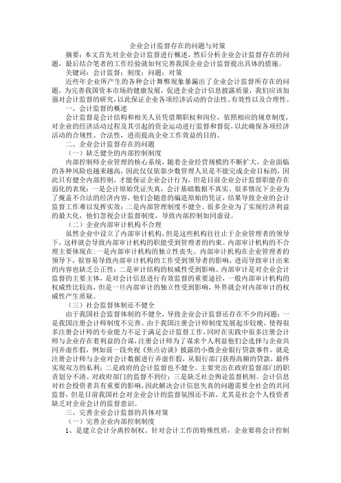 企业会计监督存在的问题与对策