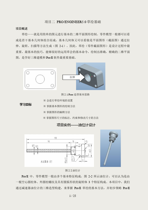 ProE5.0草绘基础