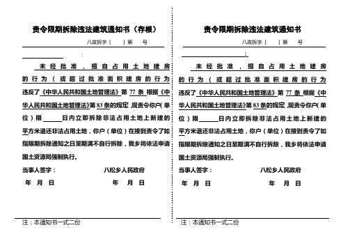 土地违法建筑限期拆除通知书