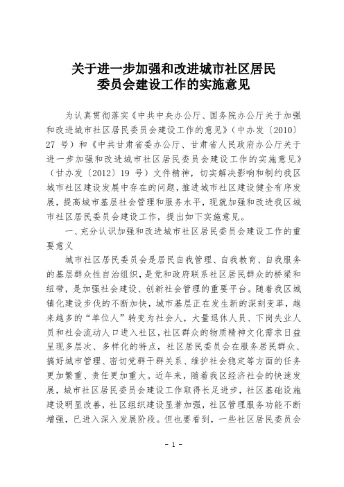 关于进一步加强和改进城市社区居民委员会建设工作的实施意见