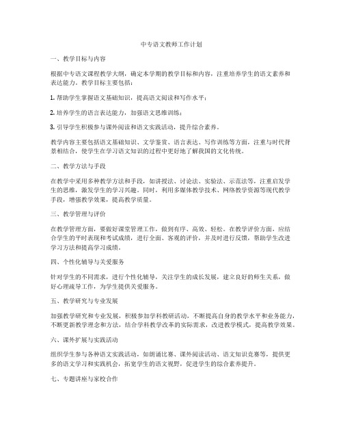 中专语文教师工作计划