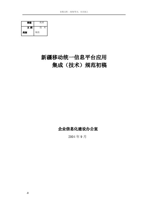 新疆移动统一信息平台应用系统集成规范初稿)1